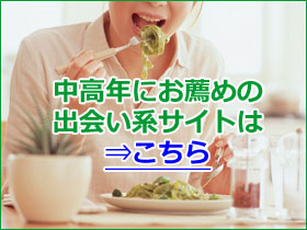 中高年におすすめ出会いマッチング